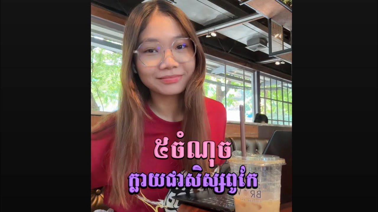 🤝៥ចំណុច ក្លាយជាសិស្សពូកែ 💯