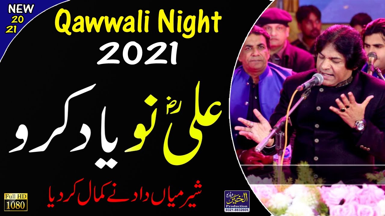 Super Hit Qawwali | Ali Nu Yad Karo | Ali Mola Ali Dam Dam | 2021 | Sher Miandad Qawwal | Manqabat