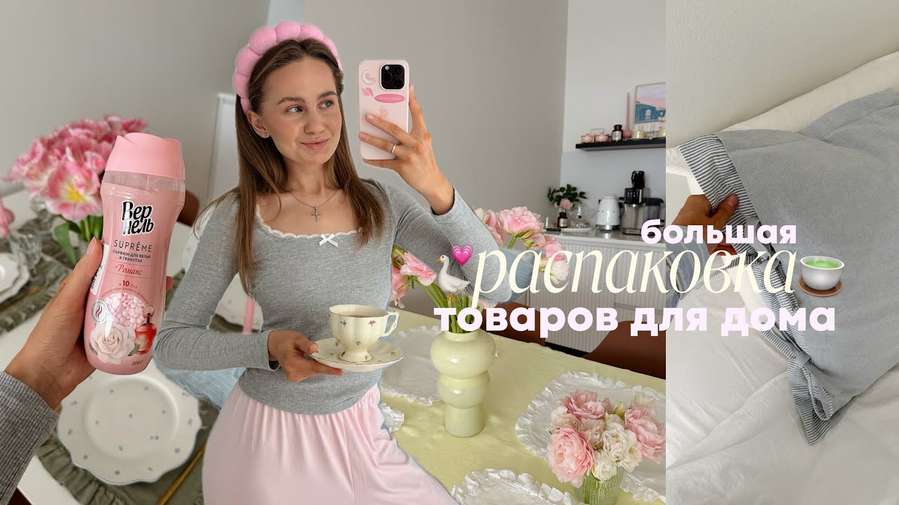 большая РАСПАКОВКА покупок для ДОМА: текстиль/ декор/ домашняя одежда/ средства для уборки 🛁🍵🏹🪿🪴