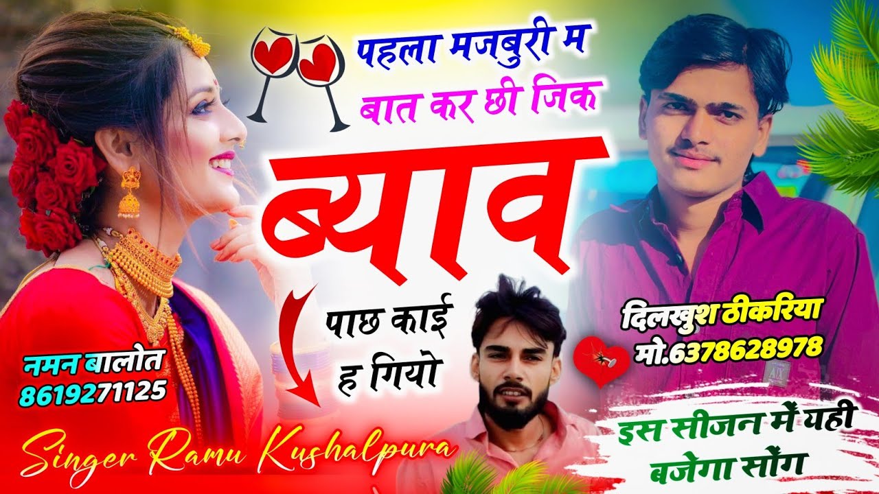 दर्द ही दर्द 😭 पहला मजबुरी म बात कर छी जिक ब्याव पाछ काई ह गियो || Ramu Kushalpura New Song 