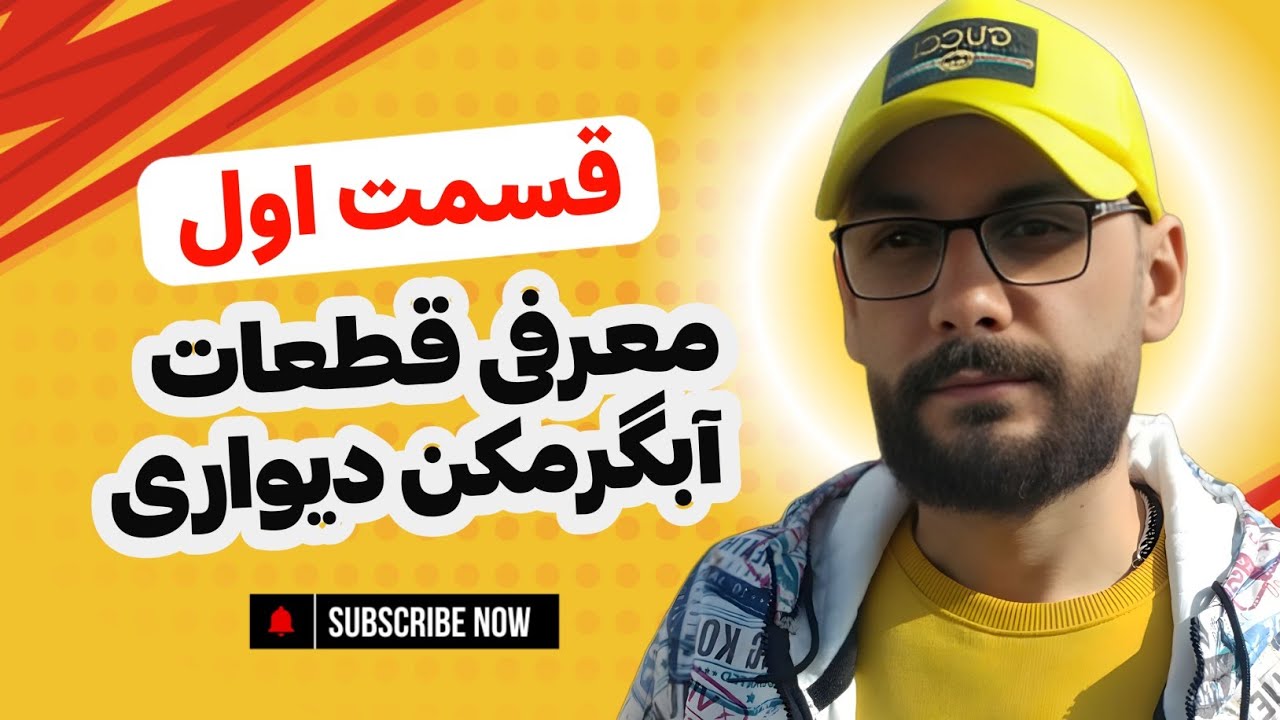 دوره صفر تا صد سرویس و تعمیر آبگرمکن دیواری (قسمت اول)