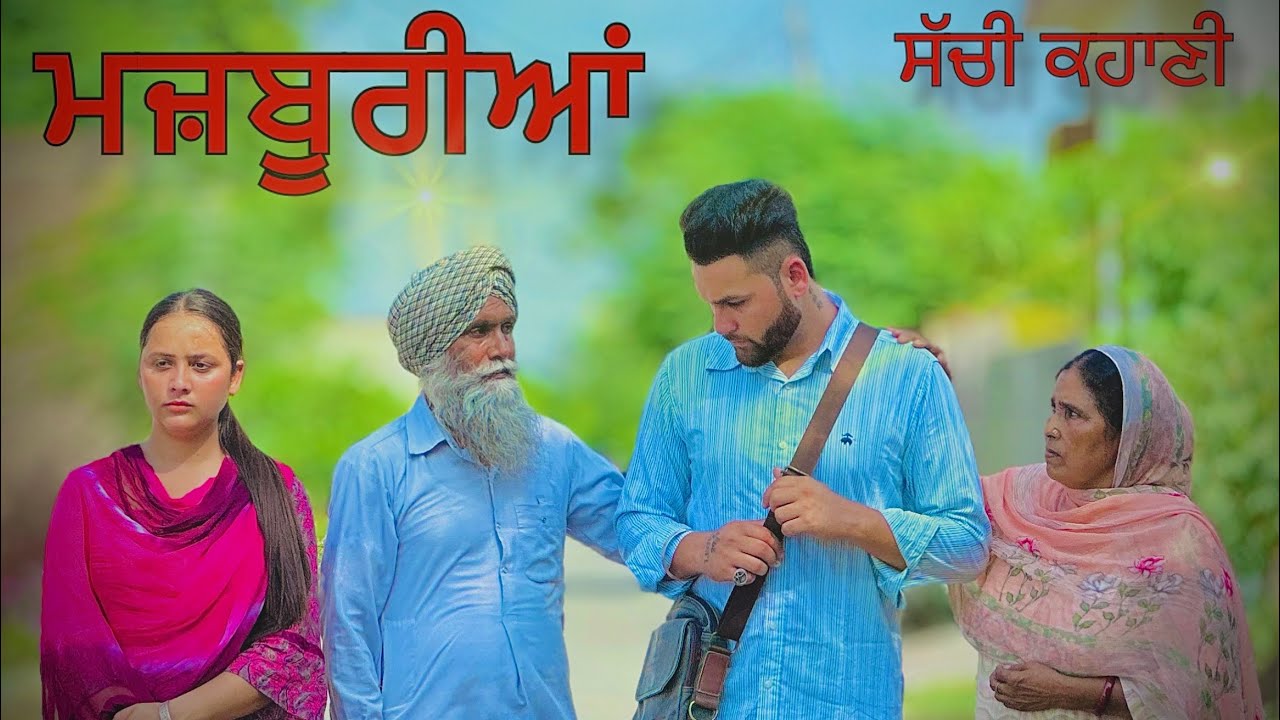 ਮਜ਼ਬੂਰੀਆਂ ॥ MAJBOORIYAN ॥ PUNJABI SHORT FILM ॥