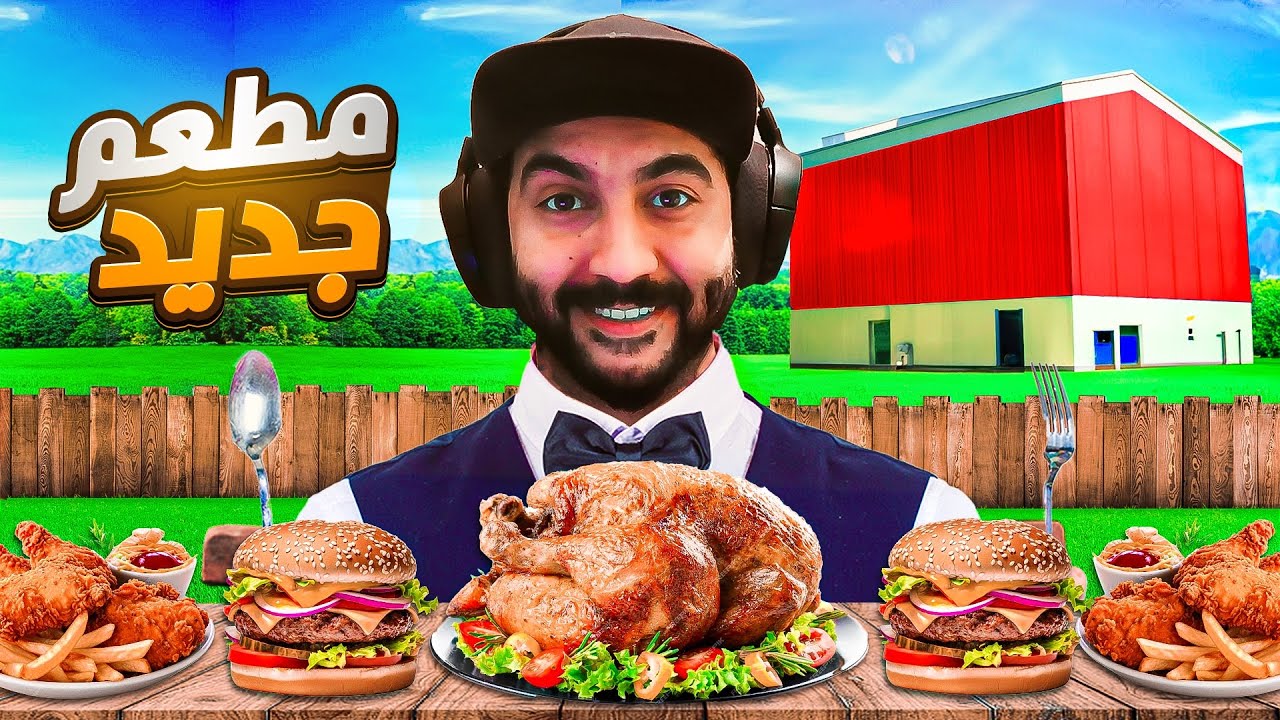 فتحت مطعم جديد 🍗 محاكي مطعم الشواء #1