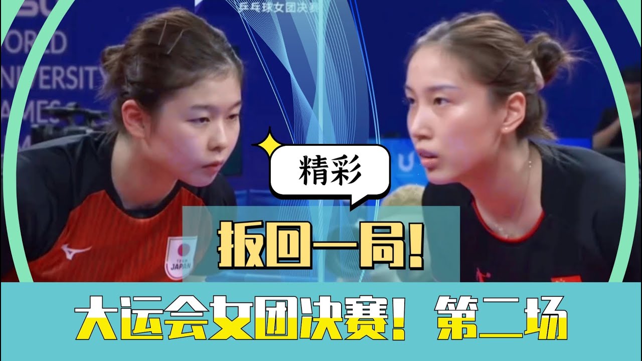 扳回一局！精彩！钱天一VS木村香纯！成都大运会女团决赛！第二场！Bring it back! Awesome! Qian Tianyi vs K.Kimura!