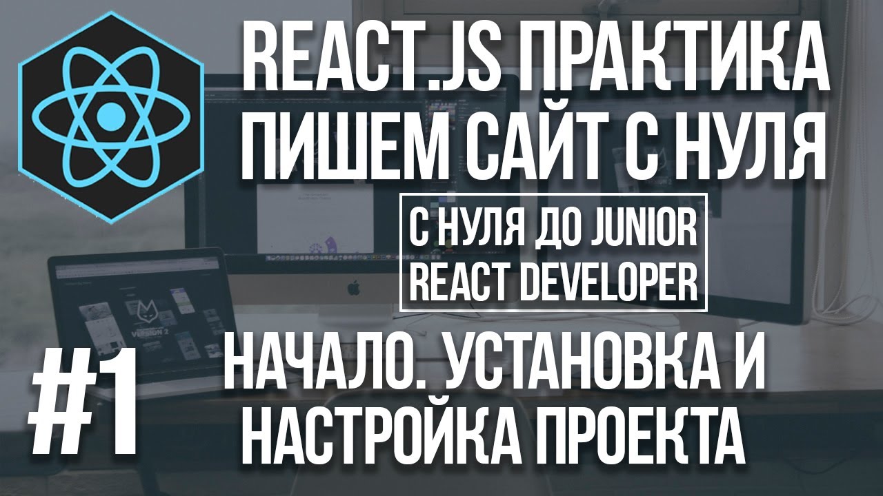 React JS сайт с нуля - установка и настройка React и Bootstrap