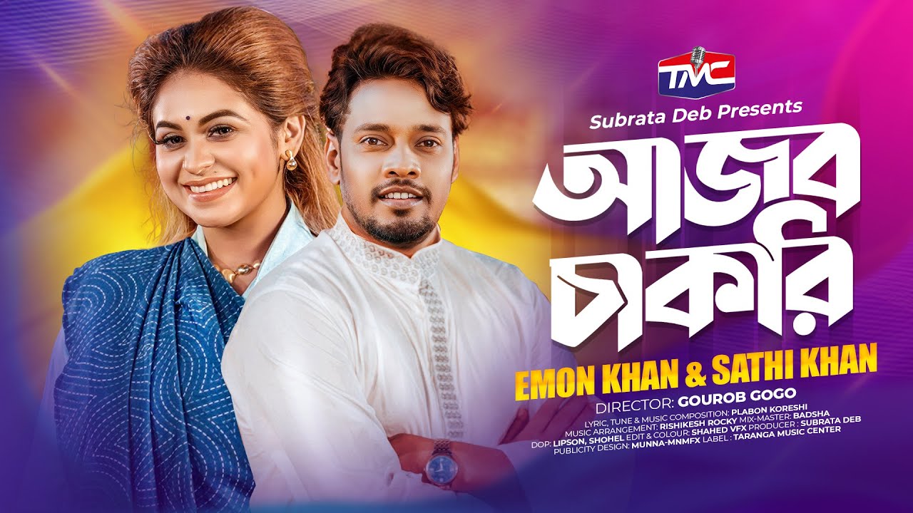 Ajob Chakri - Emon Khan | Sathi Khan | আজব চাকরী | Bangla Official Video