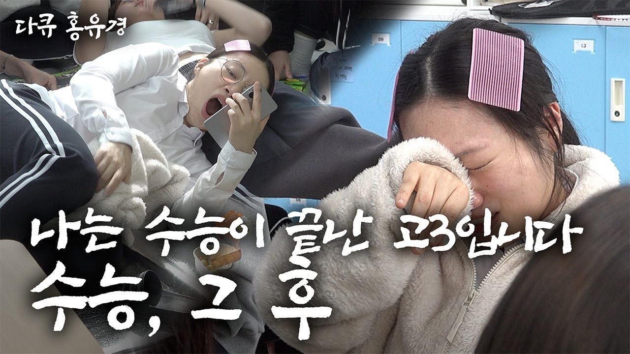 [다큐 홍유경] 수능, 그 후. 나는 수능이 끝난 대한민국 고3입니다 [20251205 방송]
