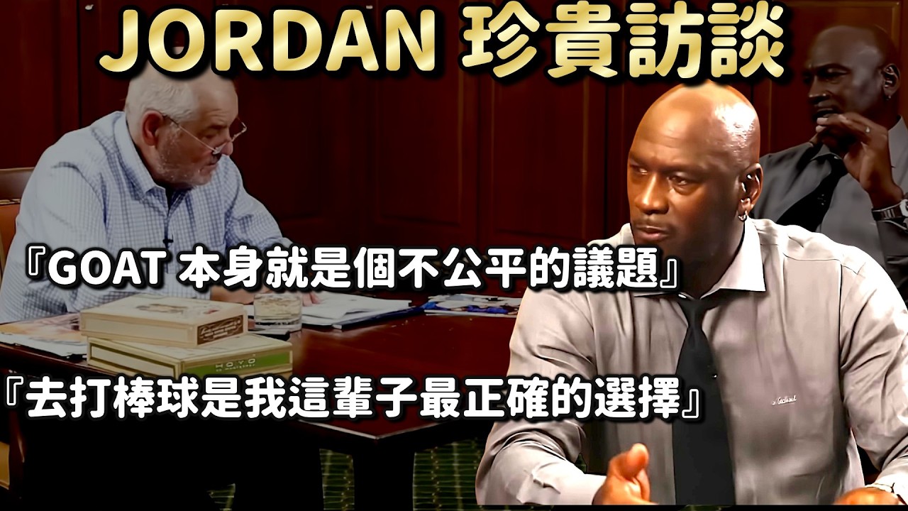 【Jordan 珍貴訪談】MJ 談 GOAT 之爭、最重要的冠軍、人生觀、轉打棒球帶給他的啟發