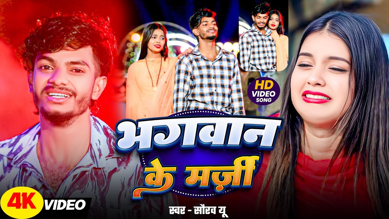 #4K Video ~ भगवान के मर्ज़ी | #Saurav U, #Shweta Sargam | मगही दर्दभरा विडियो | #New Maghi Sad Song