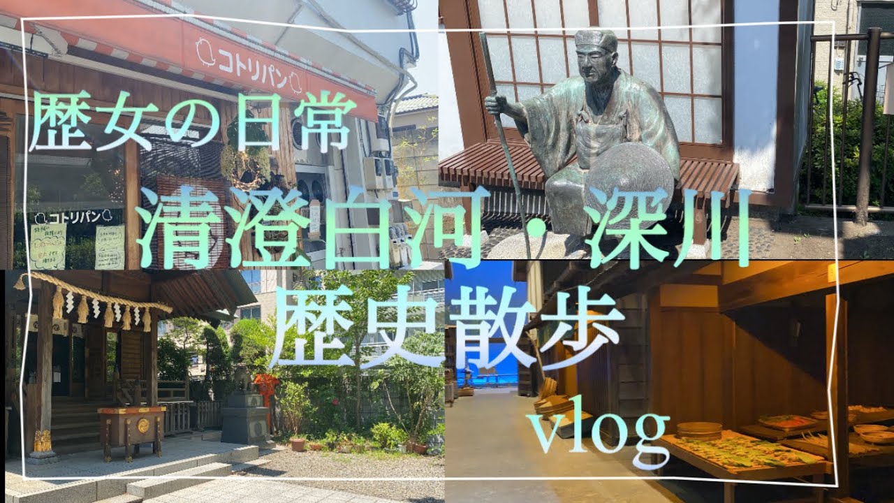 清澄白河・深川歴史散歩vlog I 江戸の暮らしが学べる施設 I 松尾芭蕉ゆかりの地 I 深川江戸資料館 I 蔵前カフェ I 蔵前神社 I歴女