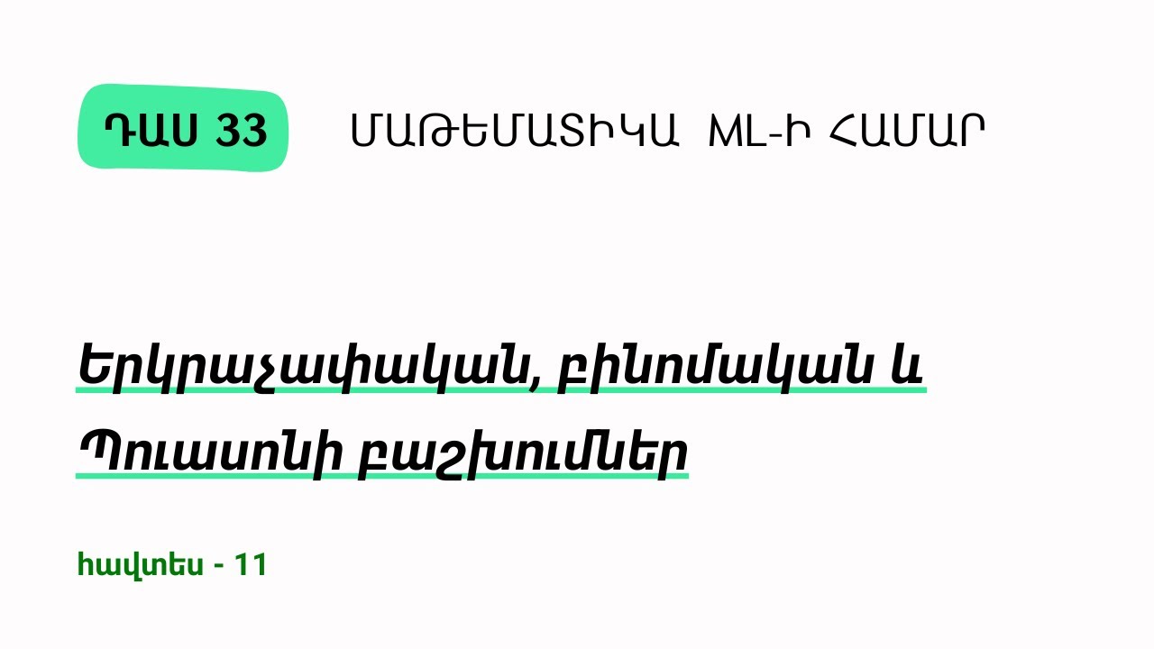 Դաս 33 | Երկրաչափական, բինոմական և Պուասոնի բաշխումներ | Մաթեմատիկա ML-ի համար