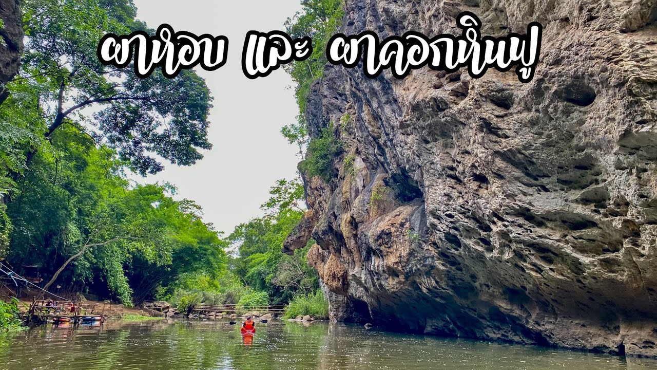 เที่ยวไม่เหมือนชาวบ้าน ผาหอบ และ ปล่องภูเขาไฟ ผาคอกหินฟู