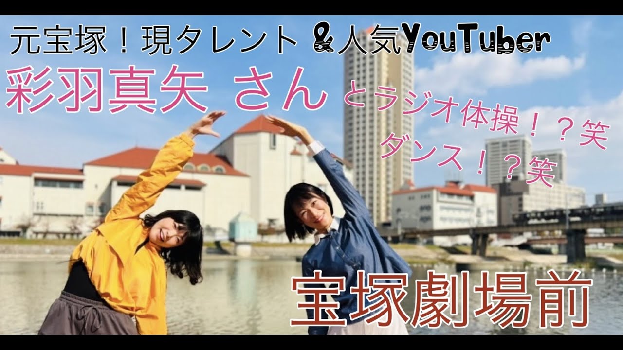 タレント彩羽真矢さん（元宝塚歌劇団）とラジオ体操！？をやってみた〜宝塚劇場前〜