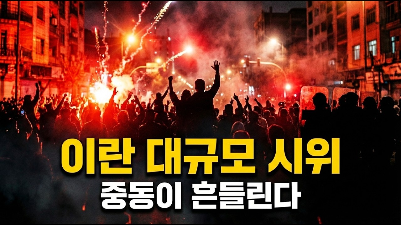 시위대에 실탄… 이란 정권은 왜 국민에게 총을 겨누는가”#경제실록 #세계경제실록 #이란시위 #중동정세 #권위주의정권 #중동전쟁위기 #이슬람정치 #국제정치분석