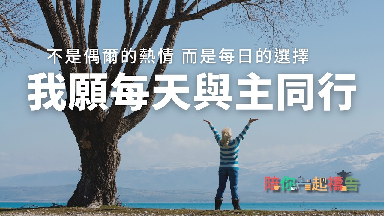 02/28【陪你一起禱告】我願每天與主同行
