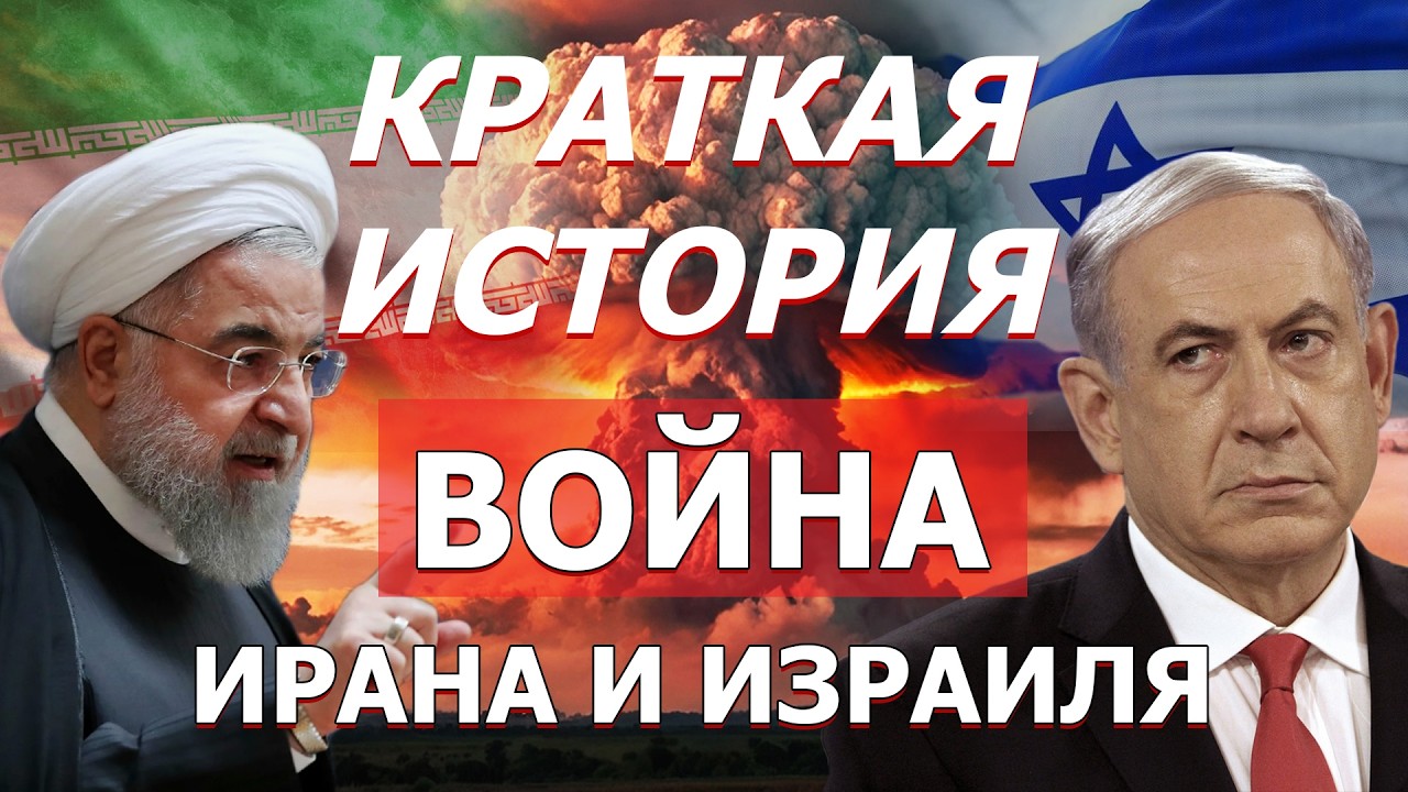 Краткая История: ПОЧЕМУ ВОЮЮТ ИРАН И ИЗРАИЛЬ С США?