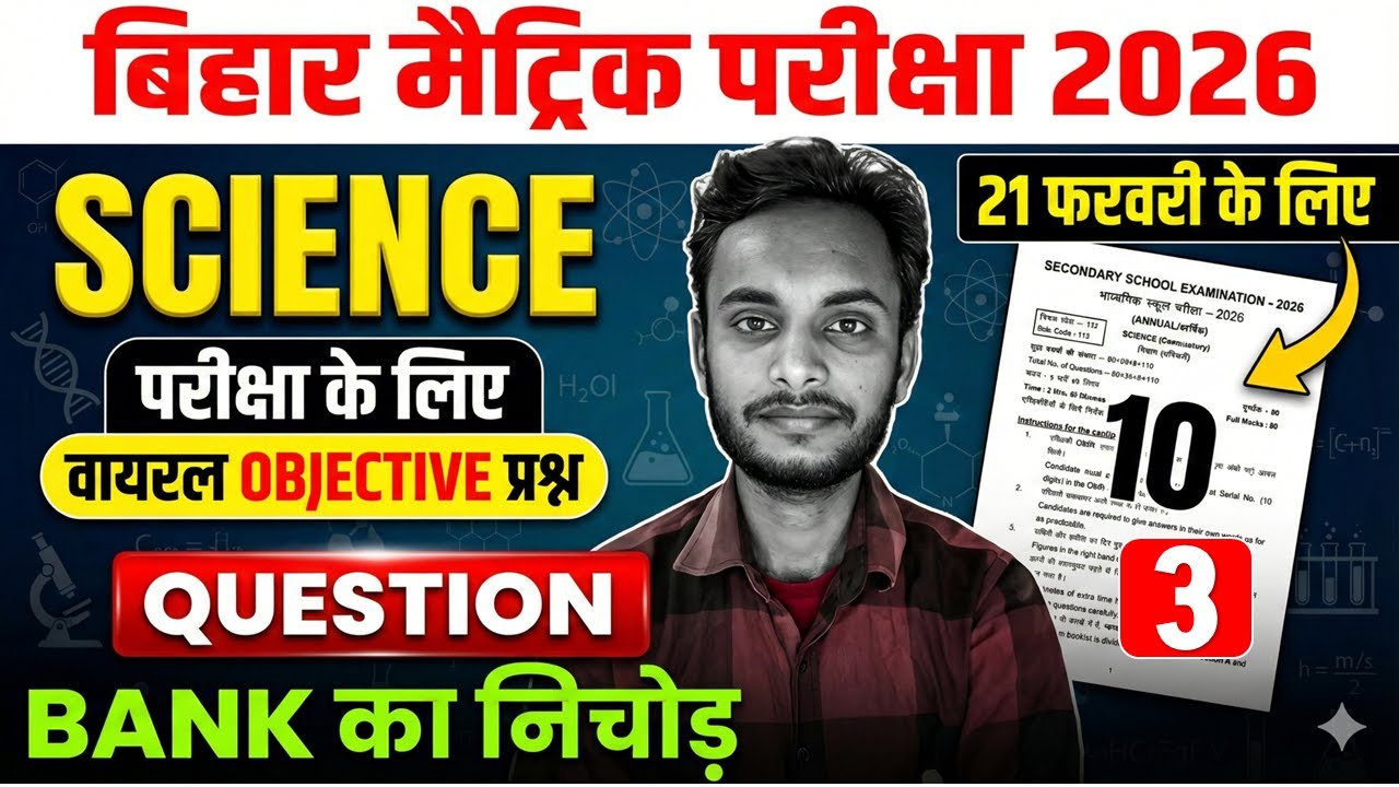 Bihar Matric Exam 2026 | 21 February Exam | Question Bank का निचोड़ | 10th Science Objective | 3