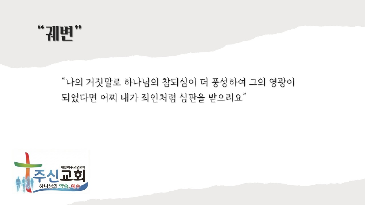울산주신교회 2026년 2월 15일 주일예배 로마서 3장 3-8절 궤변