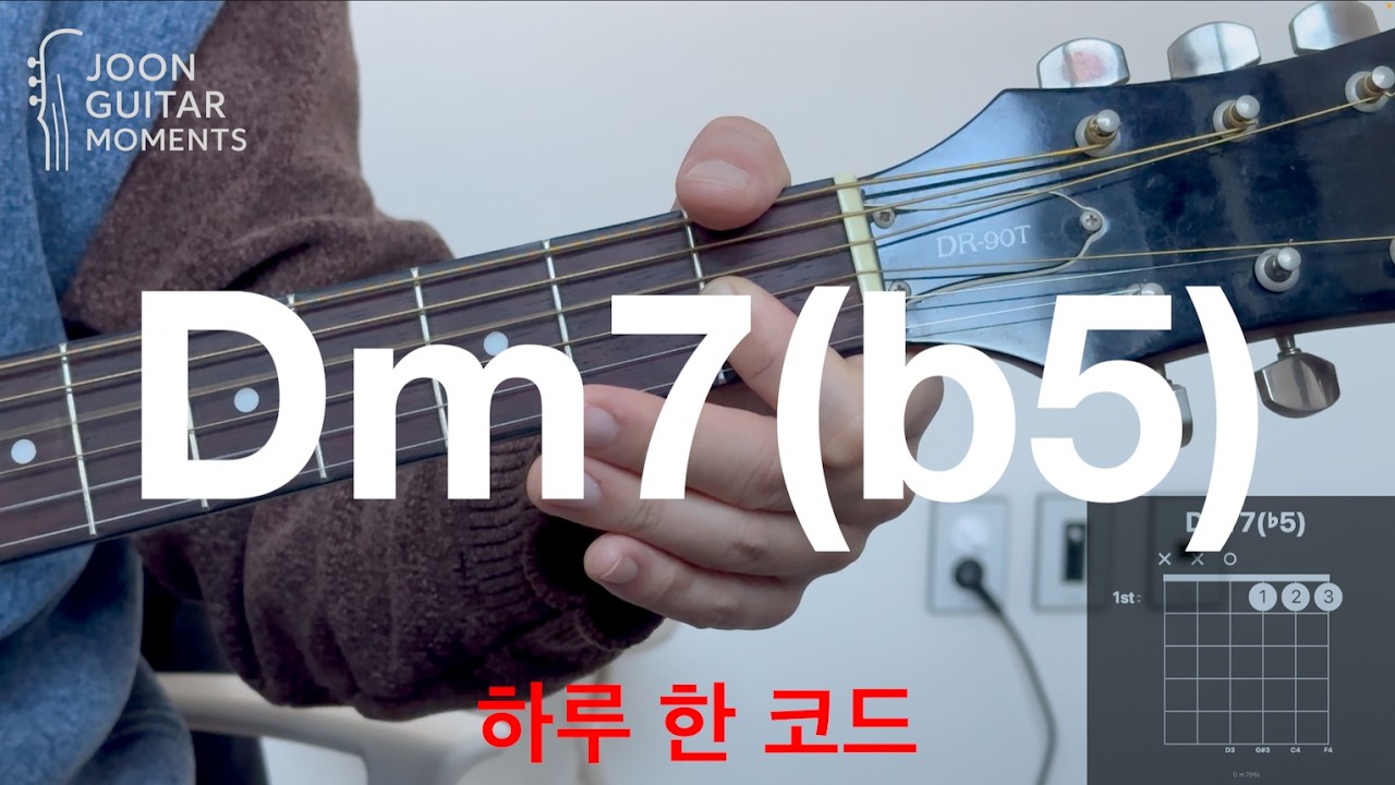 하루 한 코드 Dm7(b5)