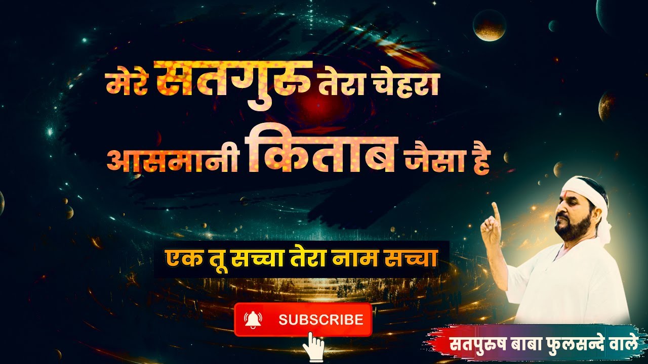 मेरे सतगुरु तेरा चेहरा आसमानी किताब जैसा है || एक तू सच्चा तेरा नाम सच्चा || Bhakti song Guruji