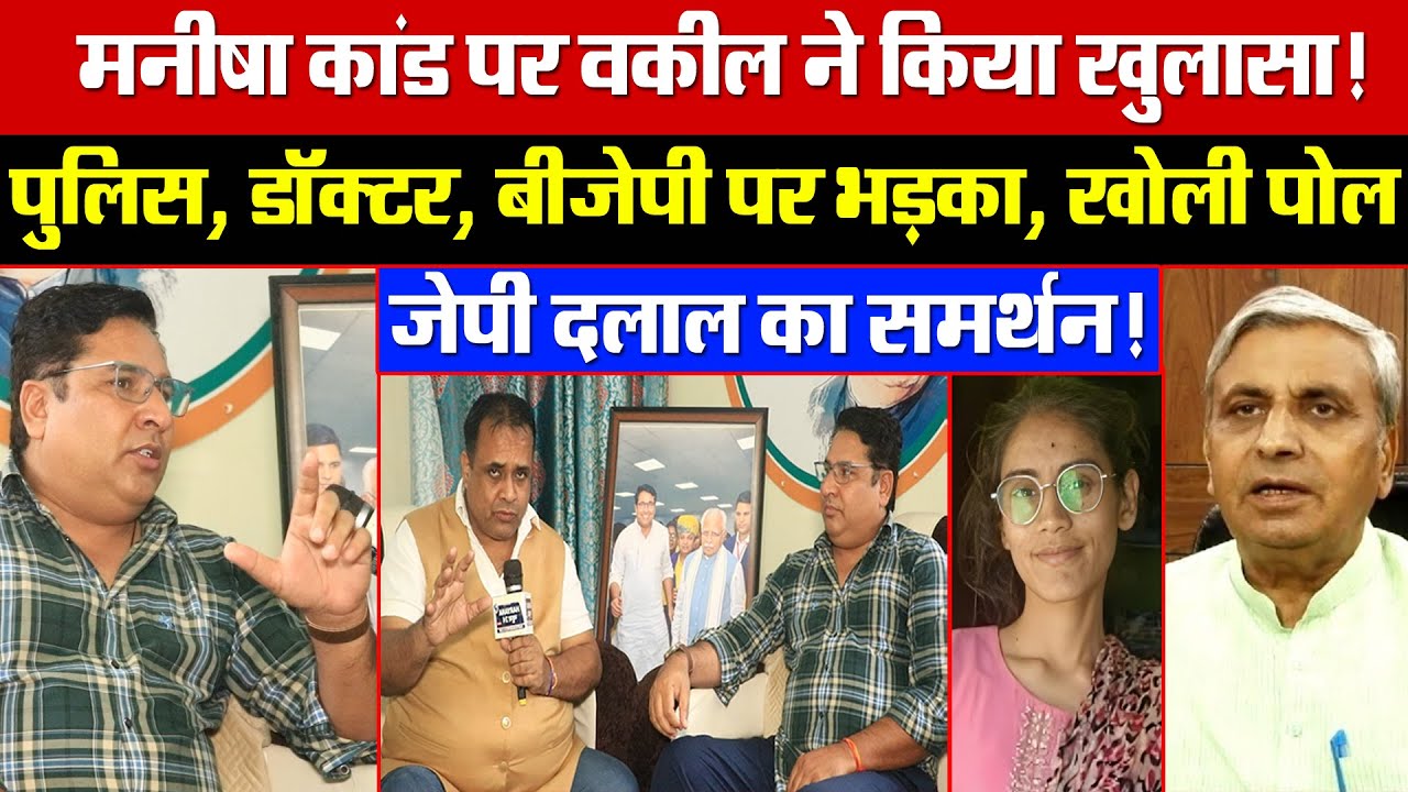 मनीषा कांड पर वकील ने किया खुलासा! पुलिस, डॉक्टर, BJP पर भड़का, खोली पोल! दलाल का खुला समर्थन!