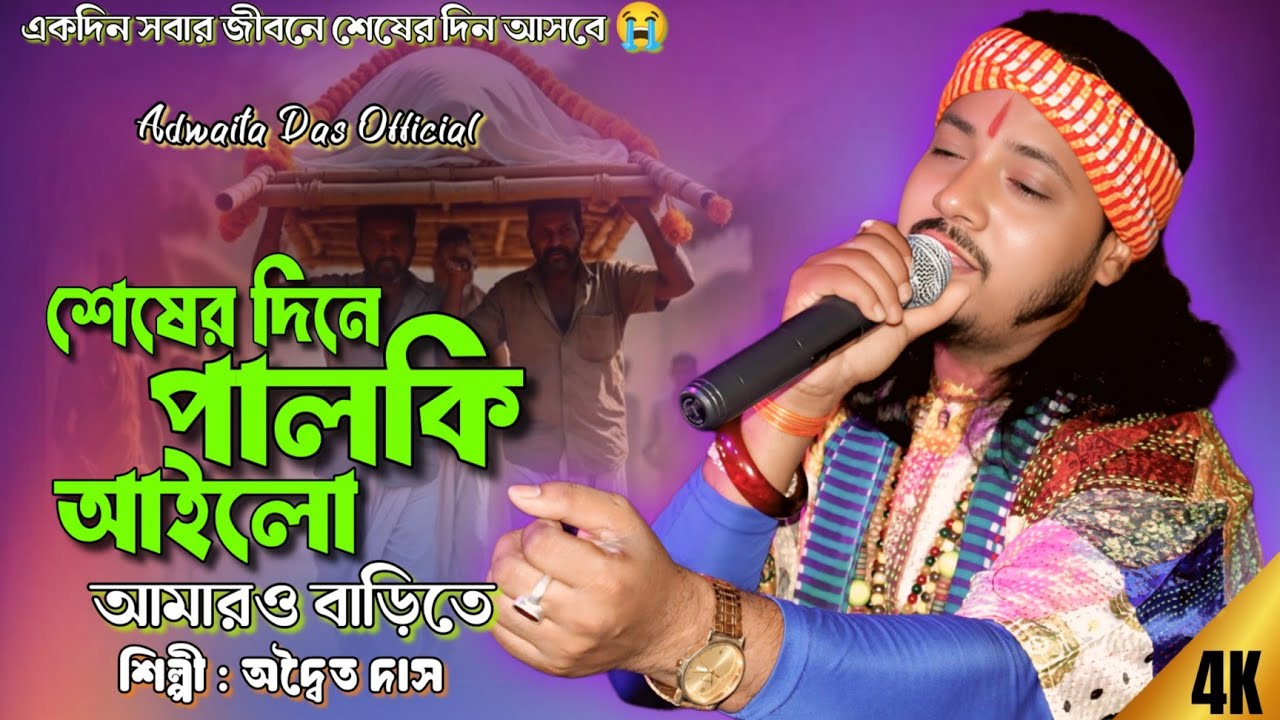 শেষের দিনে পালকি আইলো 😭 | Seser Dine Palki Ailo | Adwaita Das Baul | New Sad Song 2026 | অদ্বৈত দাস 