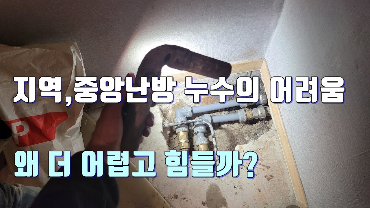 지역 난방 누수 찾고 고치는 방법.제가 중학교 졸업 때 지어진 아파트의 누수