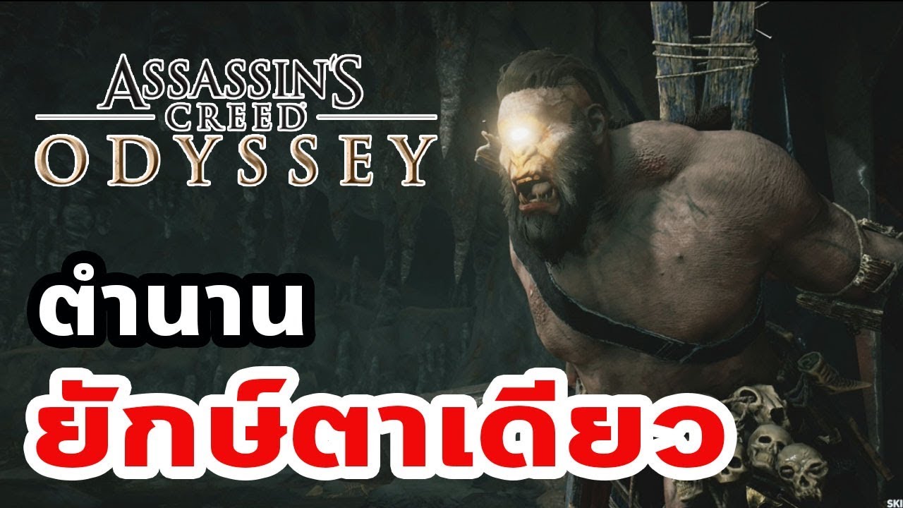 Assassin's Creed Odyssey : ตำนานยักษ์ตาเดียว (Cyclops)