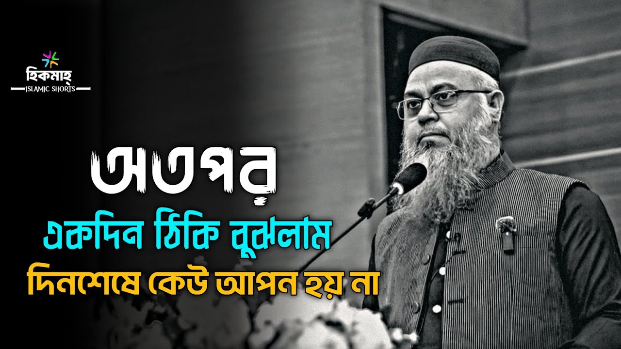 কথাগুলো একবার শুনুন আপনার চোখ খুলে যাবে 🖤|| প্রফেসর মোখতার আহমেদ || mukhtar ahmed lecture 