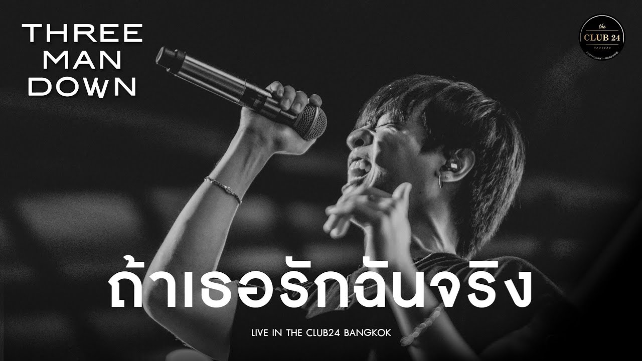 ถ้าเธอรักฉันจริง - Three Man Down [Live in The Club24 Bangkok]