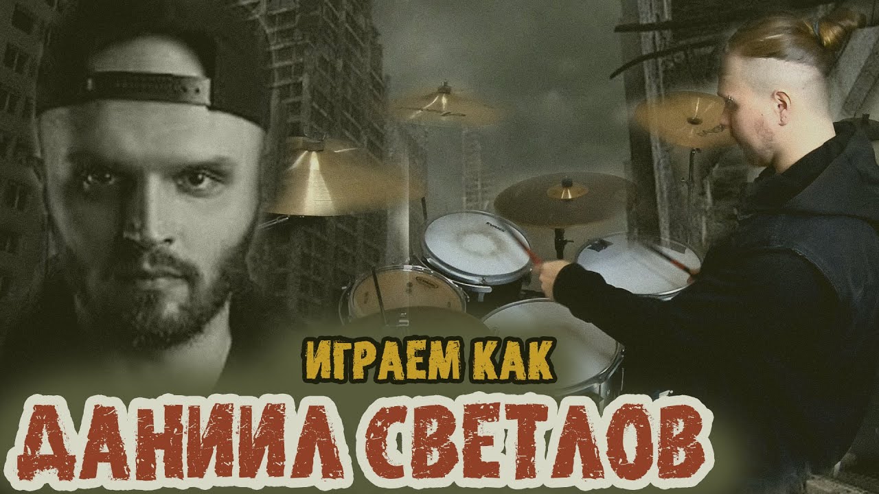 Учимся играть как Даниил Светлов\Особенности игры барабанщика группы [AMATORY]
