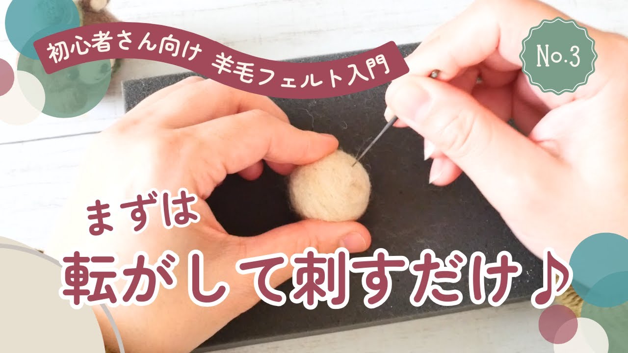 転がすだけ｜はじめての羊毛フェルト まんまるボール