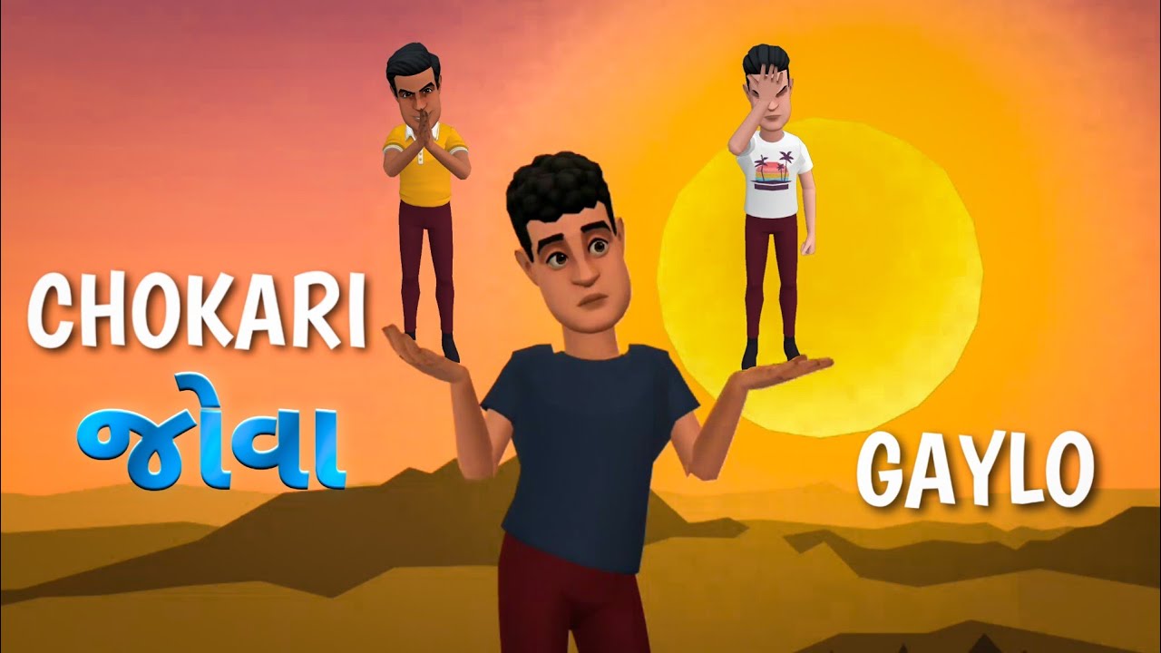 Chokari Jova Gaylo | The Justify | gujaraticomedy