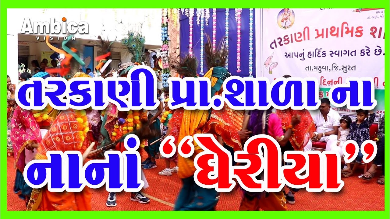 તરકાણી પ્રાથમિકશાળા નાં નાનાં 