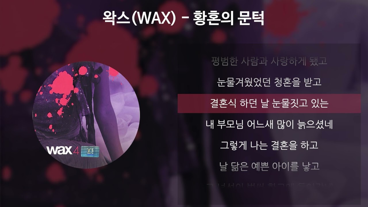왁스(WAX) - 황혼의 문턱 [가사/Lyrics]