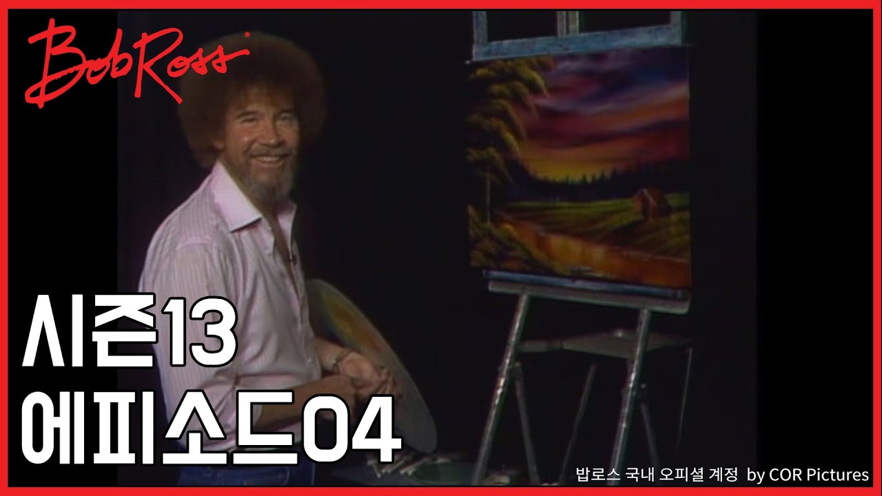 밥로스의 그림을그립시다 시즌13 에피소드4 ‘저녁노을'
