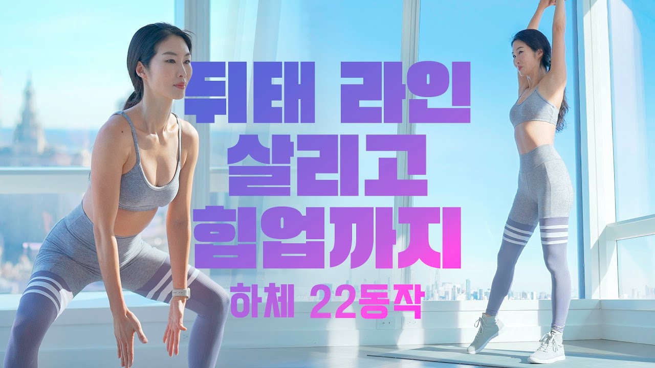 중둔근 + 힙업 22분 - 앞벅지 자극 없이 매끈한 허벅지와 뒤태 라인 만드는 하체 운동 홈트