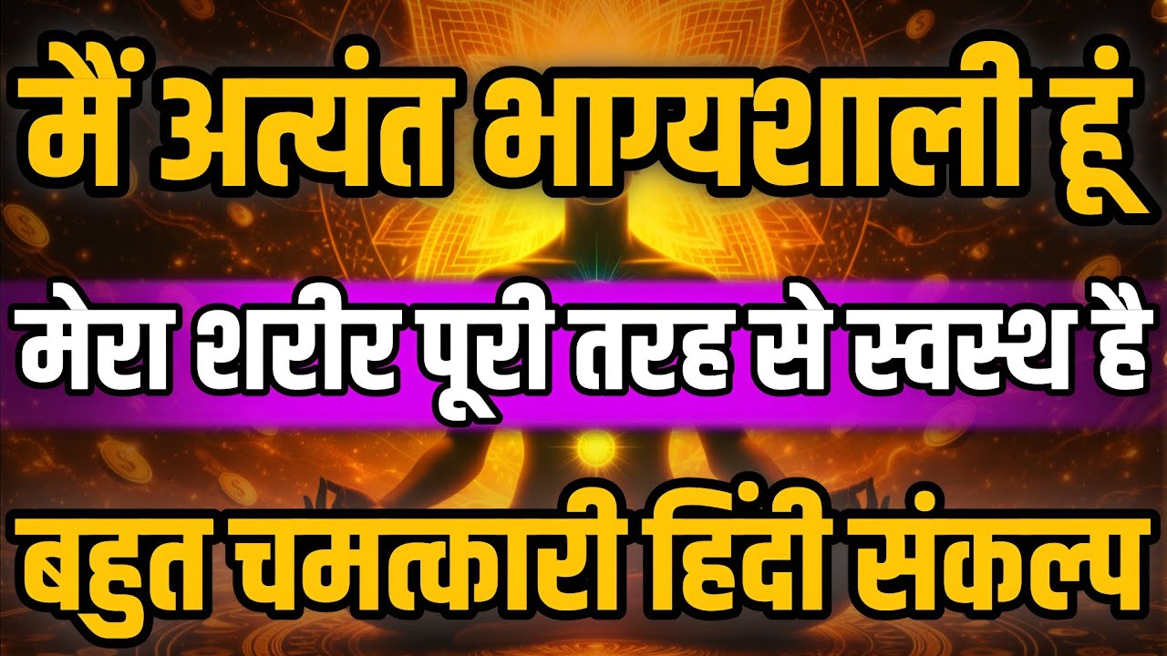 मैं अत्यंत भाग्यशाली हूँ | मैं सम्पूर्ण स्वस्थ हूँ | Health Affirmations in Hindi