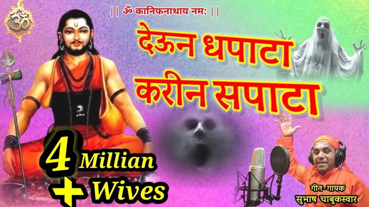 करीन देव तुझा सपाटा//Karin Dev Tujha Sapata,#subhashchabukswar,9527411202.New kanifnath maharaj song