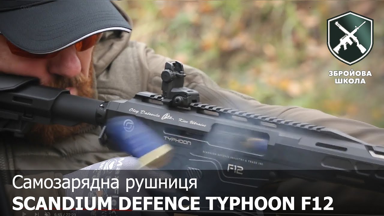 Оружейная школа №23: Самозарядное ружьё Typhoon F12 от Scandium Defence