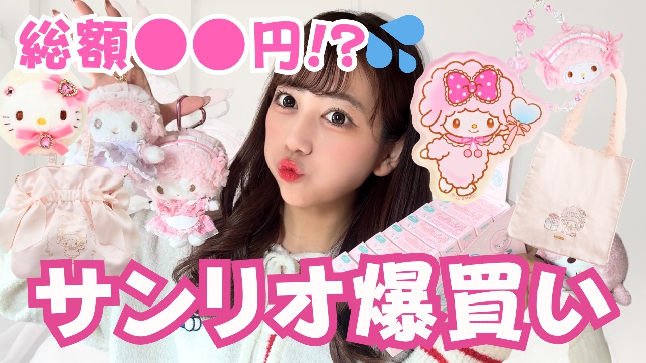【開封】推しにしか貢ぐ気がない購入品紹介🎀【サンリオ】#購入品紹介 #sanrio #推し活