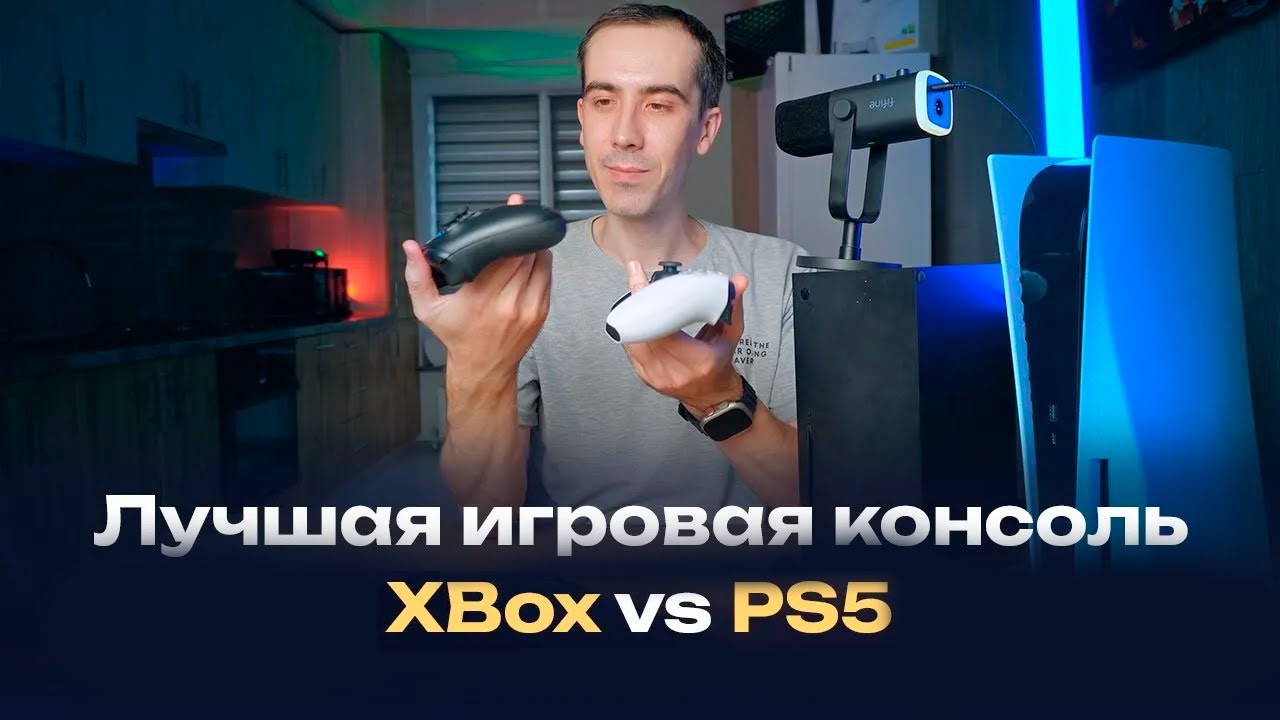 Что лучше, Xbox Series X или PlayStation 5 в 2025 году? Что лучше купить?