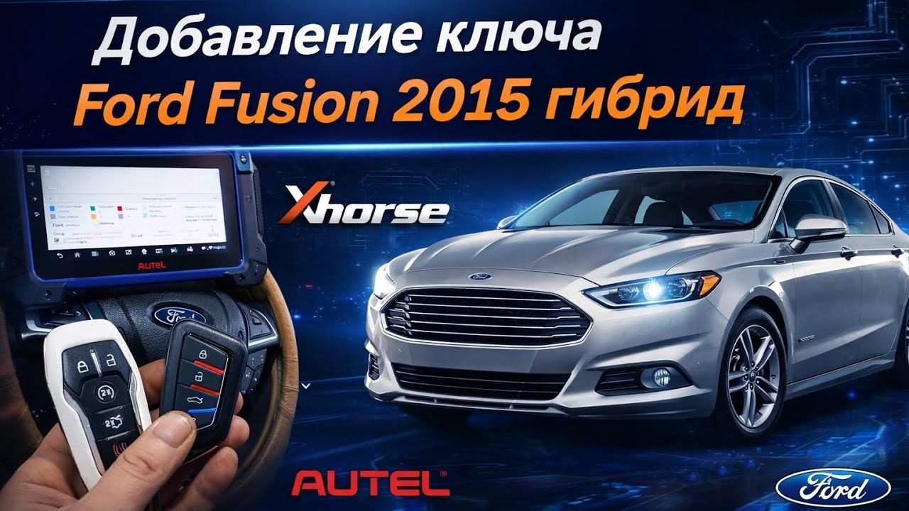 Добавление ключа Ford Fusion 2015 USA add key programming Autel XhorsPadPlus