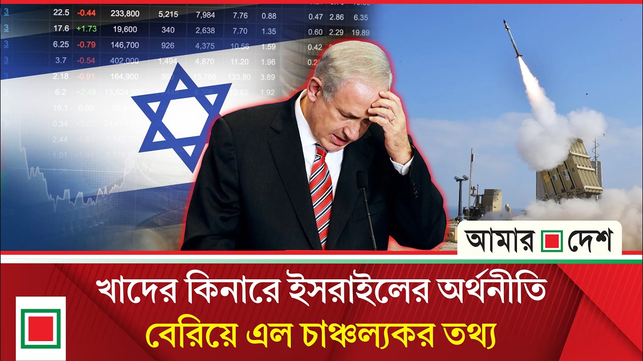 ভয়াবহ অর্থনৈতিক বিপর্যয়ের মুখে দাঁড়িয়েছে নেতানিয়াহুর সরকার | Amar Desh
