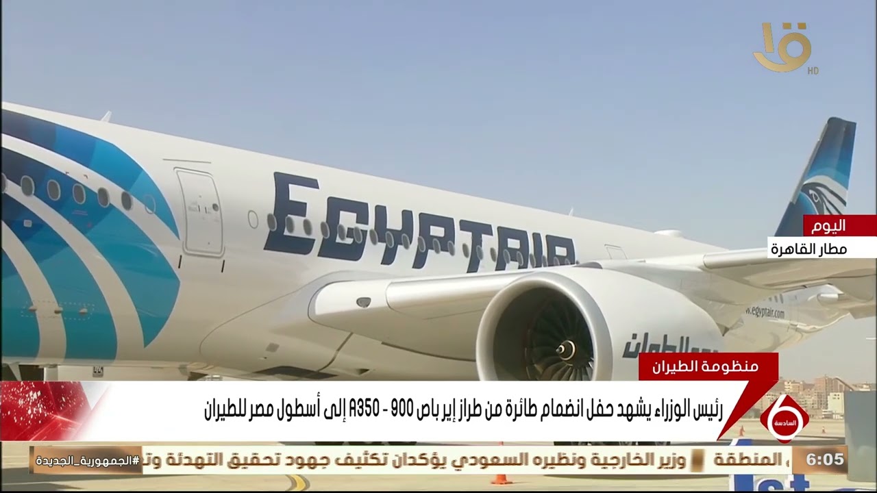 رئيس الوزراء يشهد حفل انضمام طائرة من طراز إيرباص A350 -900 إلى أسطول مصر للطيران