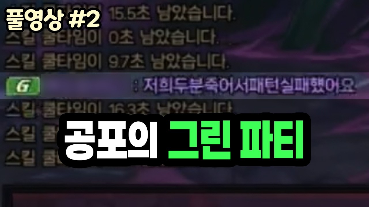 【던파】'공포의 그린 파티' 디레지에 레이드 : 악연 0클 구조대 - 2회차 (26.02.08.다시보기-2)