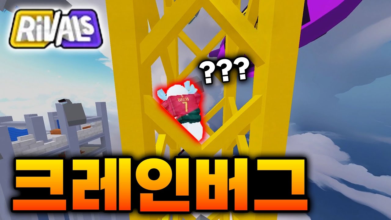 크레인에 들어가기 ㅋㅋㅋ [라이벌]