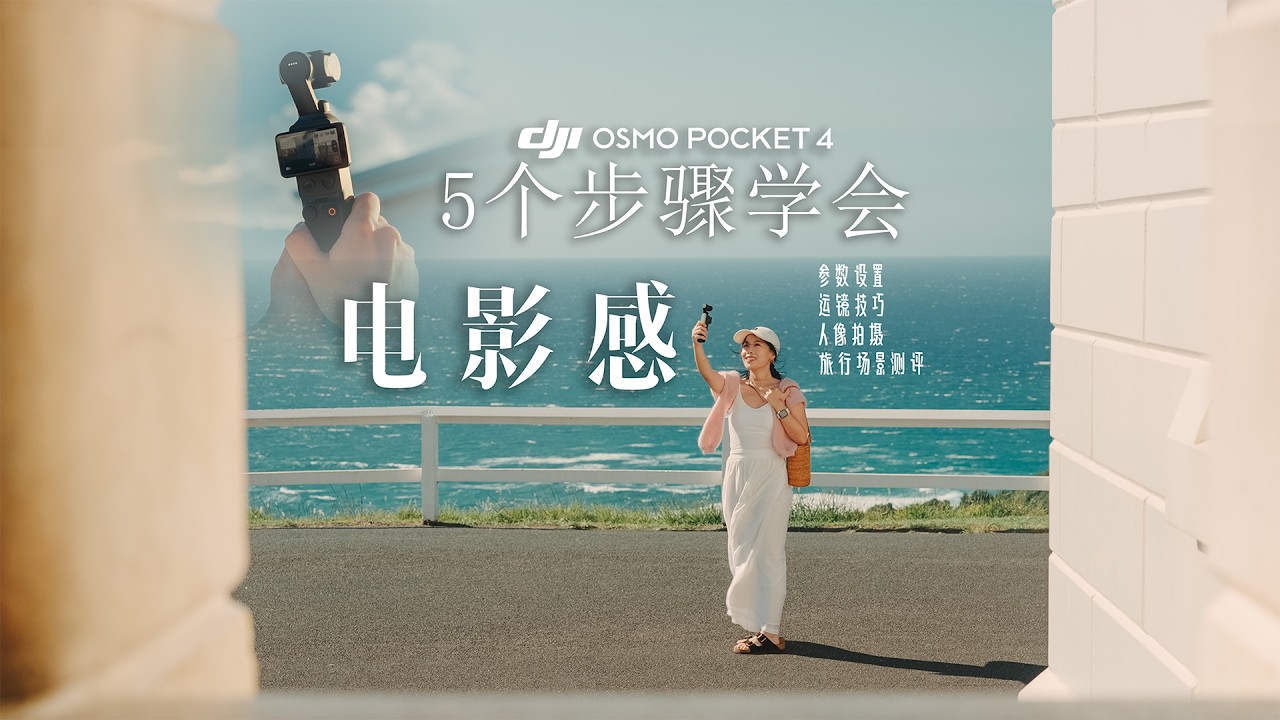 Pocket 4 首发｜拒绝流水账，旅拍新手拍出电影级画面的 5 个法则
