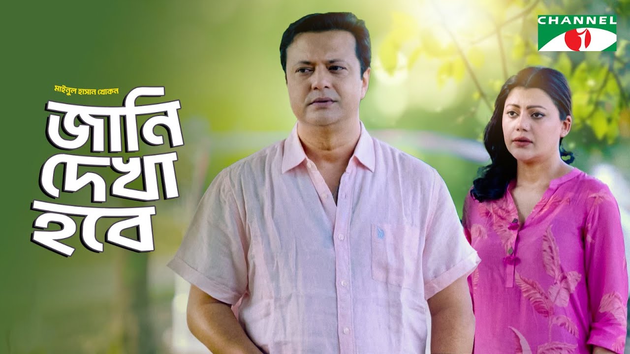 জানি দেখা হবে - Jani Dekha Hobe | Shahed Sharif | Tanzika Amin | New Bangla Natok | Channel i Tv