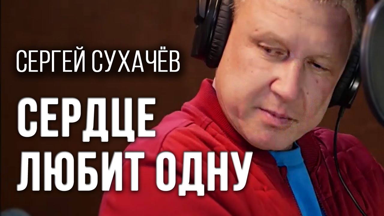 СЕРГЕЙ СУХАЧЁВ - Сердце любит одну [шансон, 2020]